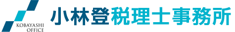 小林登税理士事務所